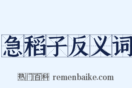 急稻子反义词是什么意思的图片